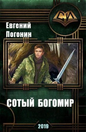 Постер к Сотый Богомир - Евгений Погонин