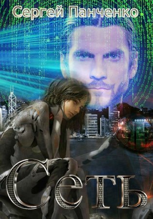 Постер к Сеть - Сергей Панченко