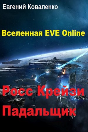 Постер к Вселенная EVE Online. Росс Крейзи. Падальщик - Евгений Коваленко