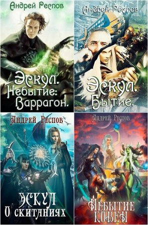 Постер к Андрей Респов - Сборник произведений