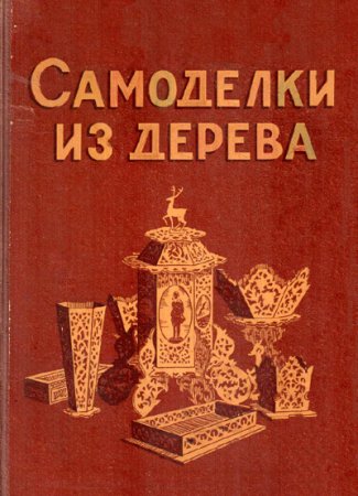 Постер к Самоделки из дерева