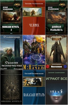 Постер к Евгений Осьминожкин - Сборник произведений