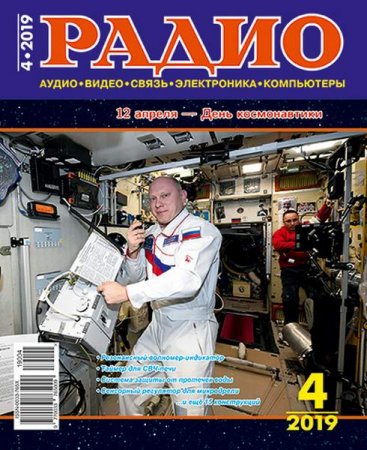 Постер к Радио №4 (апрель 2019)