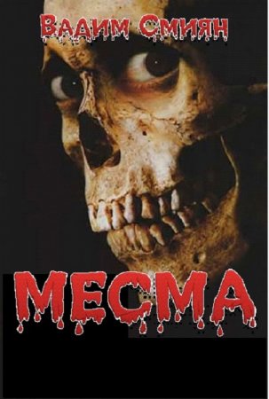 Постер к Месма - Вадим Смиян