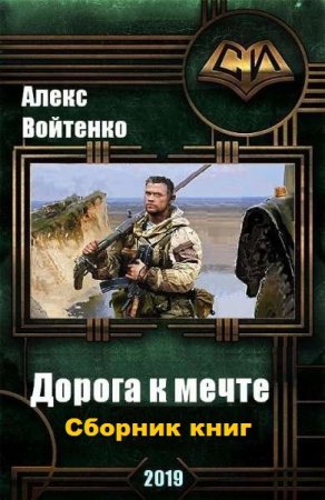 Постер к Алекс Войтенко. Цикл книг - Дорога к мечте