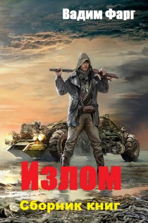 Постер к Вадим Фарг.  Цикл книг - Излом