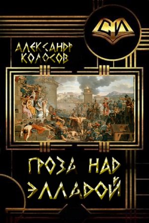 Постер к Гроза над Элладой - Александр Колосов