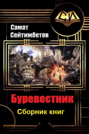 Постер к Самат Сейтимбетов. Цикл книг - Буревестник