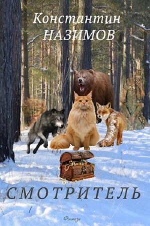 Постер к Смотритель - Константин Назимов
