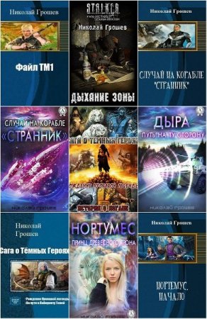 Постер к Николай Грошев - Сборник произведений