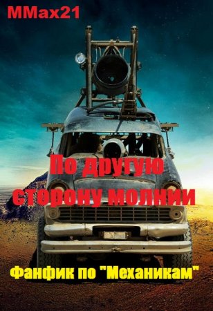 Постер к По другую сторону молнии (Фанфик по "Механикам") - MMax21