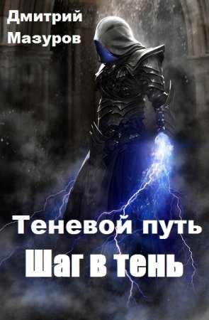 Постер к Теневой путь. Шаг в тень - Дмитрий Мазуров