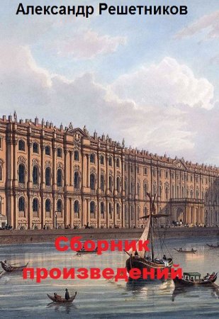 Постер к Александр Решетников - Сборник произведений