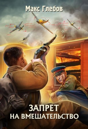 Постер к Запрет на вмешательство - Макс Глебов