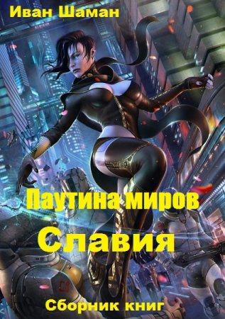 Постер к Иван Шаман. Цикл книг - Паутина миров. Славия
