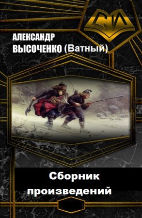 Постер к Александр Высоченко (Ватный) - Сборник произведений