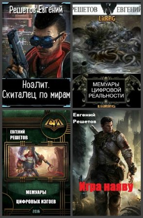 Постер к Евгений Решетов - Сборник произведений