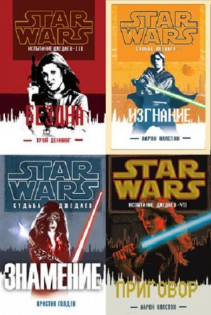 Постер к Серия книг - Звездные войны. Судьба джедаев