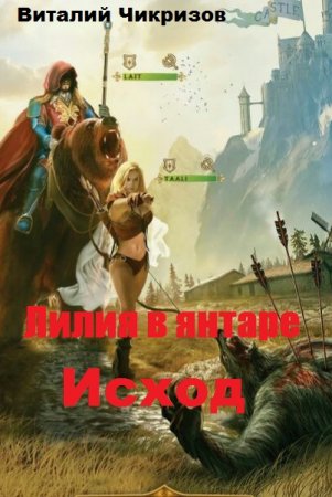 Постер к Лилия в янтаре. Исход - Виталий Чикризов