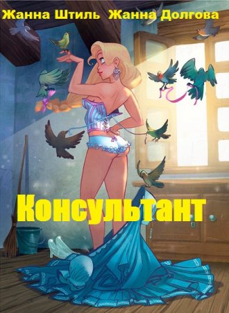 Постер к Консультант - Жанна Штиль, Жанна Долгова