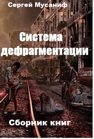 Постер к Сергей Мусаниф. Цикл книг - Система дефрагментации
