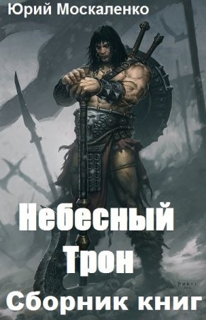 Постер к Юрий Москаленко (Лайтгер). Цикл книг - Небесный Трон