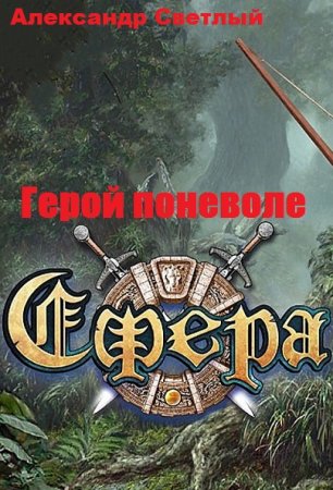 Постер к Герой поневоле - Александр Светлый