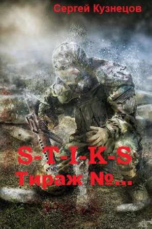 Постер к S-T-I-K-S. Тираж №... - Сергей Кузнецов
