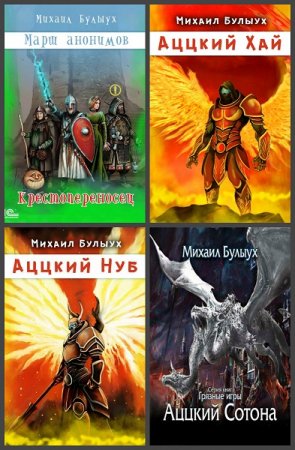 Постер к Михаил Булыух - Сборник произведений