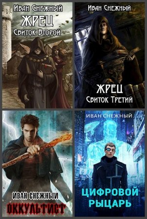 Постер к Иван Снежный - Сборник произведений