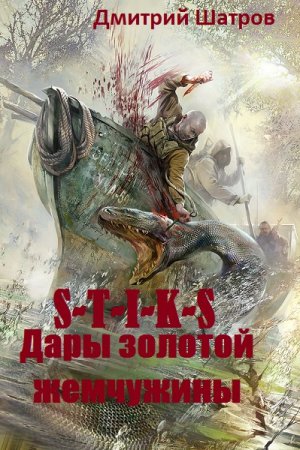 Постер к S-T-I-K-S. Дары золотой жемчужины - Дмитрий Шатров