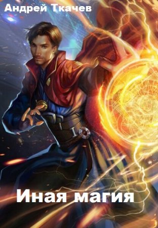 Постер к Андрей Ткачев. Цикл книг - Иная магия