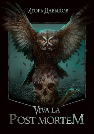 Постер к Viva la Post Mortem или Слава Послесмертью - Игорь Давыдов