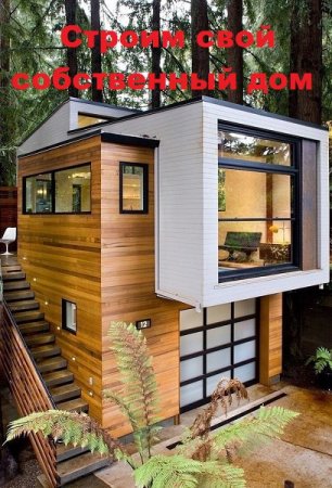 Постер к Строим свой собственный дом