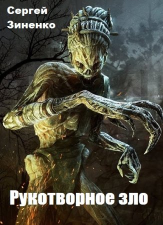 Постер к Рукотворное зло - Сергей Зиненко