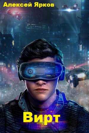 Постер к Вирт. Стэс. Начало - Алексей Ярков