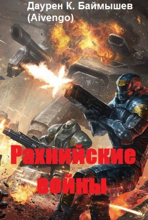 Постер к Даурен К. Баймышев (Aivengo). Цикл книг - Рахнийские войны