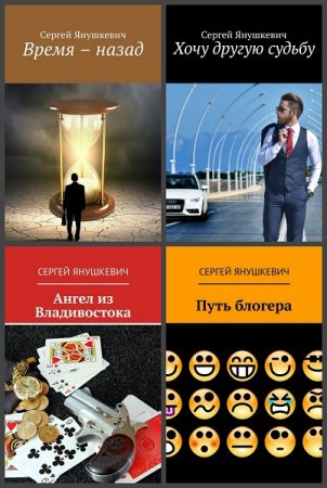 Постер к Сергей Янушкевич - Сборник произведений