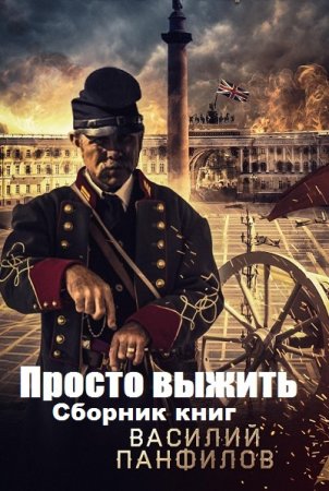Постер к Василий Панфилов. Цикл книг - Просто выжить