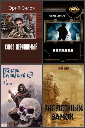 Постер к Юрий Силоч - Сборник произведений