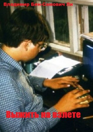 Постер к Выжить на взлете - Владимир Бен-Самович Ли