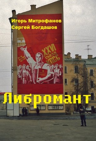 Постер к Игорь Митрофанов, Сергей Богдашов. Цикл книг - Либромант