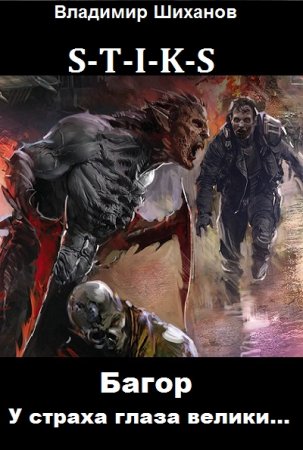 Постер к S-T-I-K-S. Багор: У страха глаза велики... - Владимир Шиханов