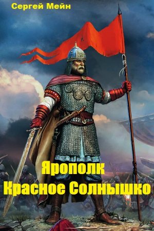 Постер к Ярополк Красное Солнышко - Сергей Мейн