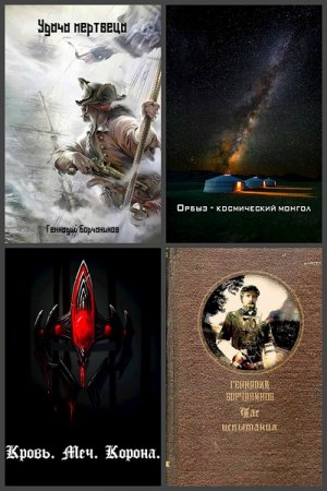 Постер к Геннадий Борчанинов - Сборник произведений