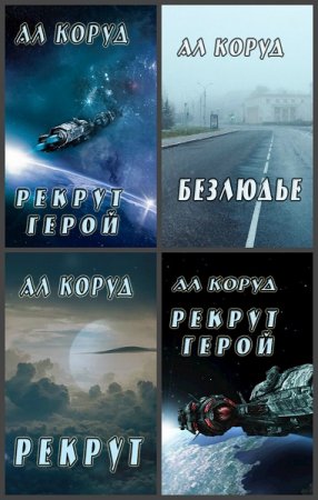 Постер к Коруд Ал - Сборник произведений