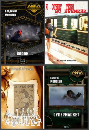 Постер к Валерий Моисеев - Сборник произведений