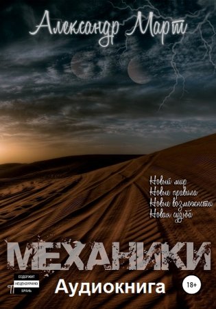 Постер к Александр Март - Механики. Аудиокнига