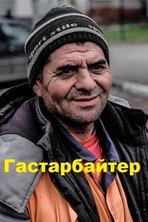 Постер к Гастарбайтер - Alchoz