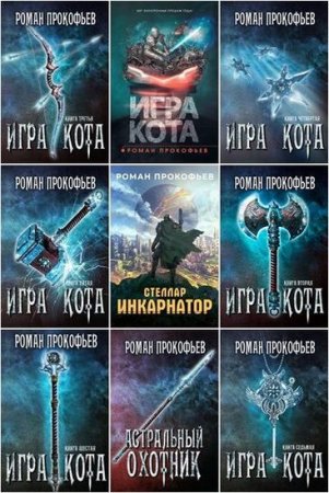 Постер к Роман Прокофьев - Сборник произведений